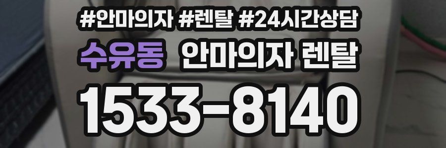 수유동 안마의자 렌탈