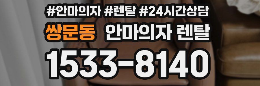 쌍문동 안마의자 렌탈