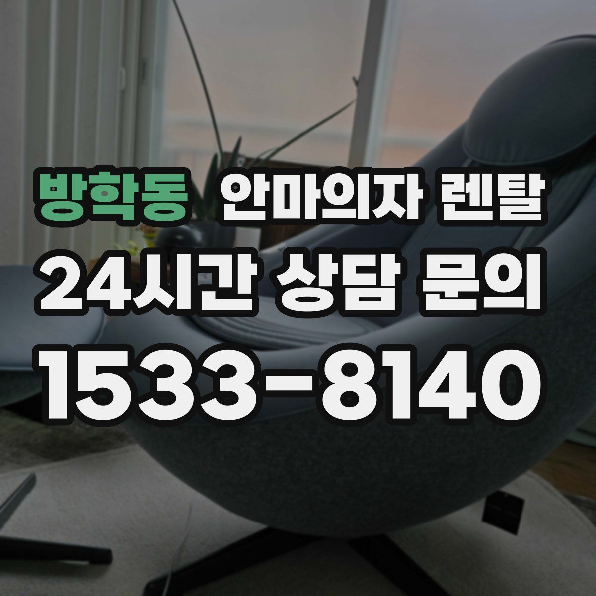 방학동 안마의자 렌탈