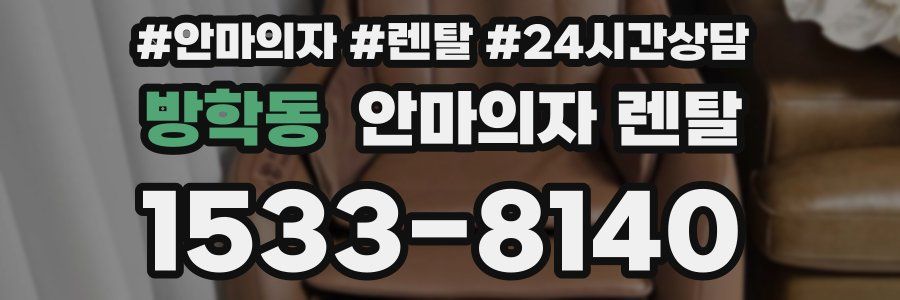 방학동 안마의자 렌탈