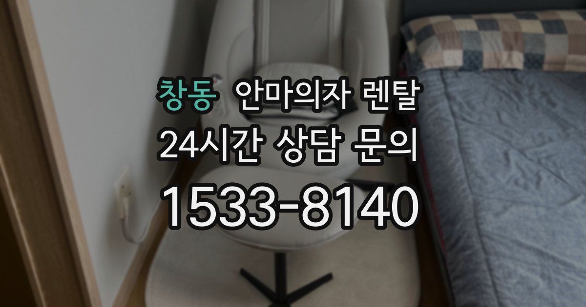 창동 안마의자 렌탈