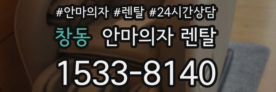 창동 안마의자 렌탈