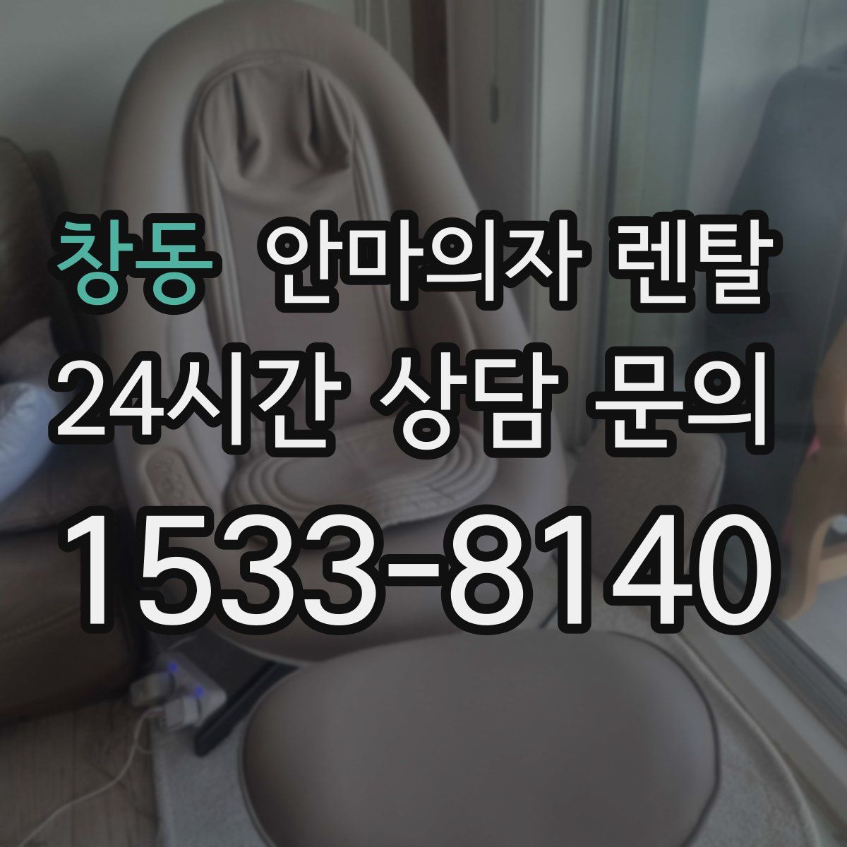 창동 안마의자 렌탈