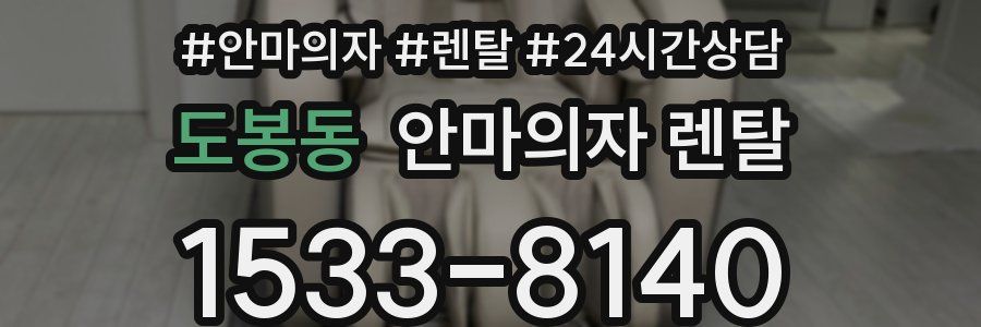 도봉동 안마의자 렌탈