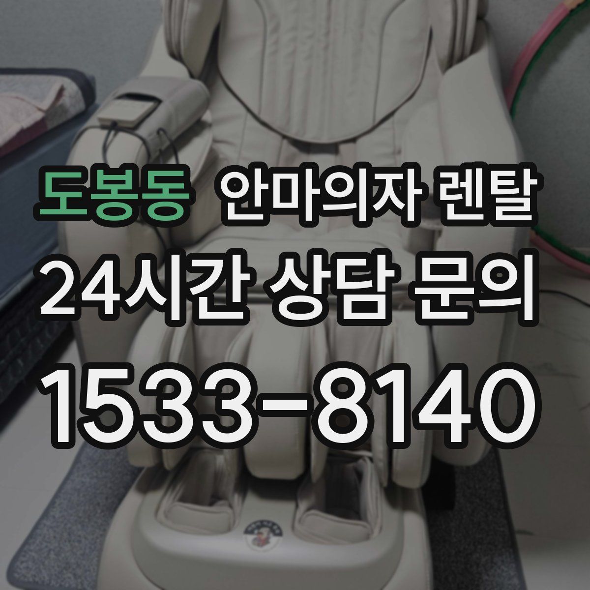 도봉동 안마의자 렌탈