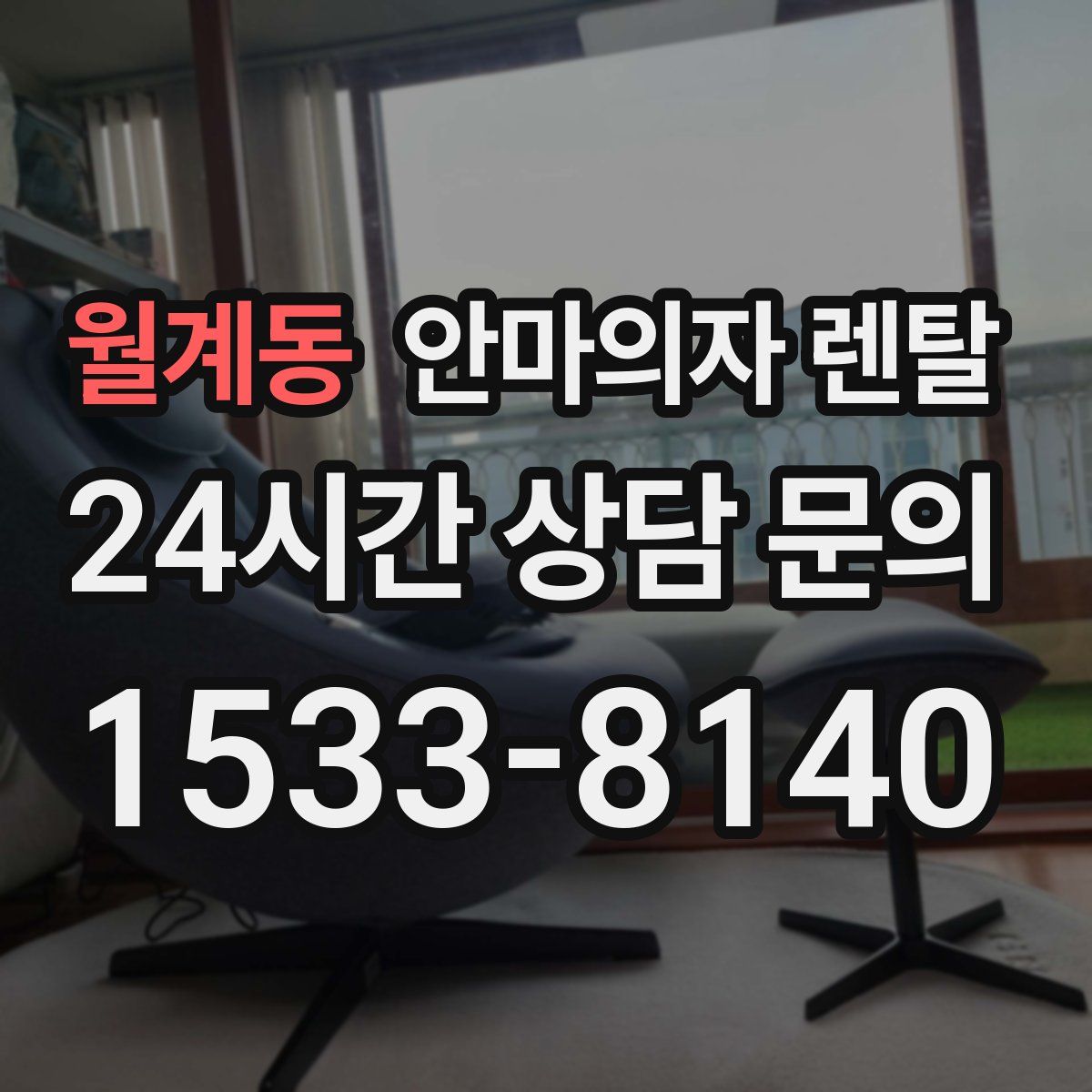 월계동 안마의자 렌탈