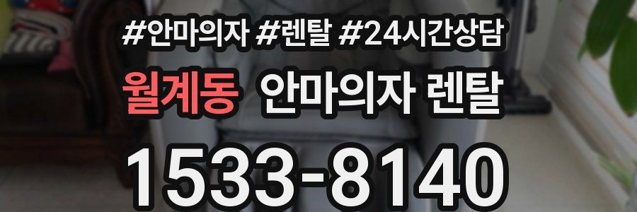 월계동 안마의자 렌탈