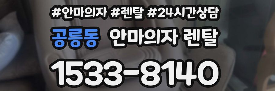 공릉동 안마의자 렌탈