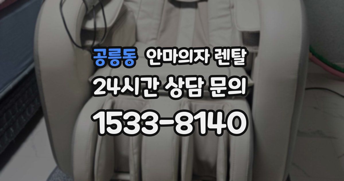 공릉동 안마의자 렌탈