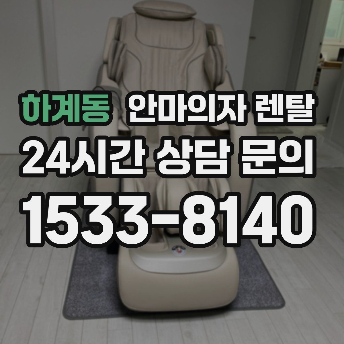하계동 안마의자 렌탈
