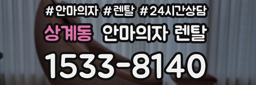 상계동 안마의자 렌탈