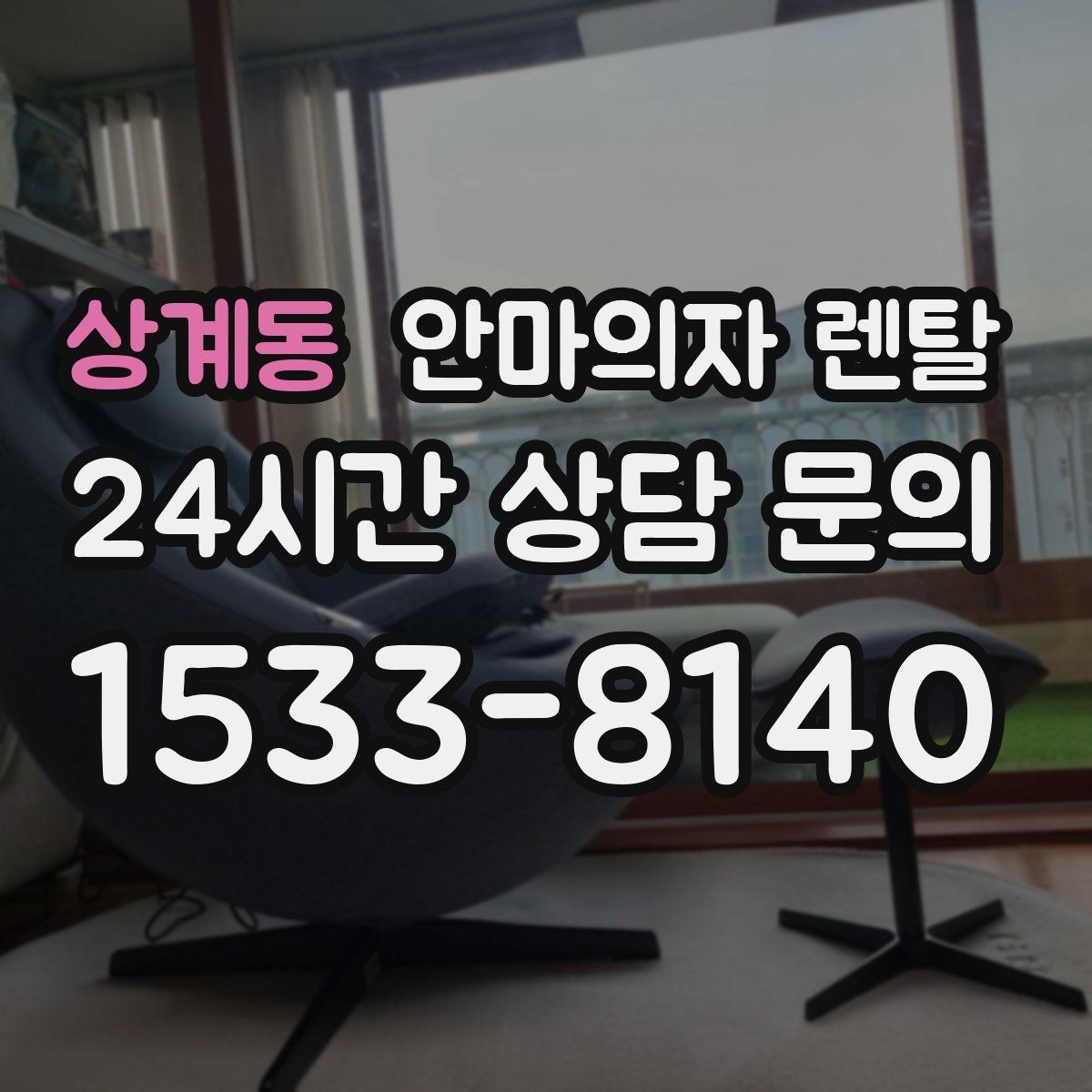 상계동 안마의자 렌탈