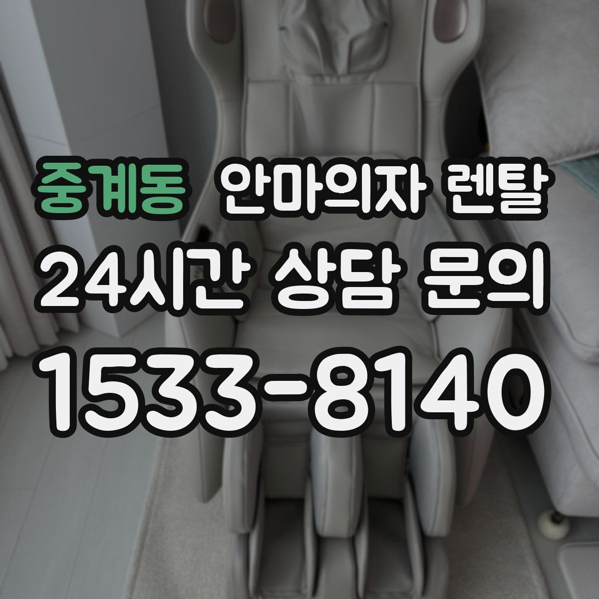 중계동 안마의자 렌탈