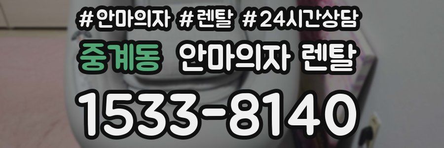 중계동 안마의자 렌탈