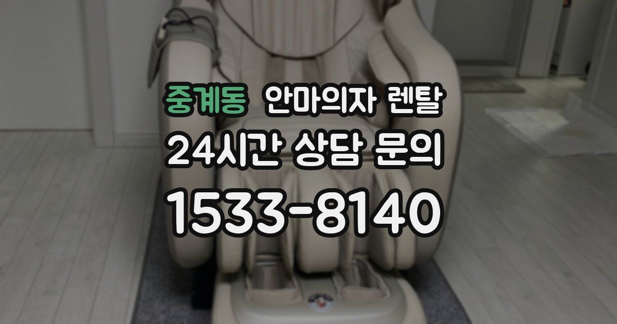 중계동 안마의자 렌탈