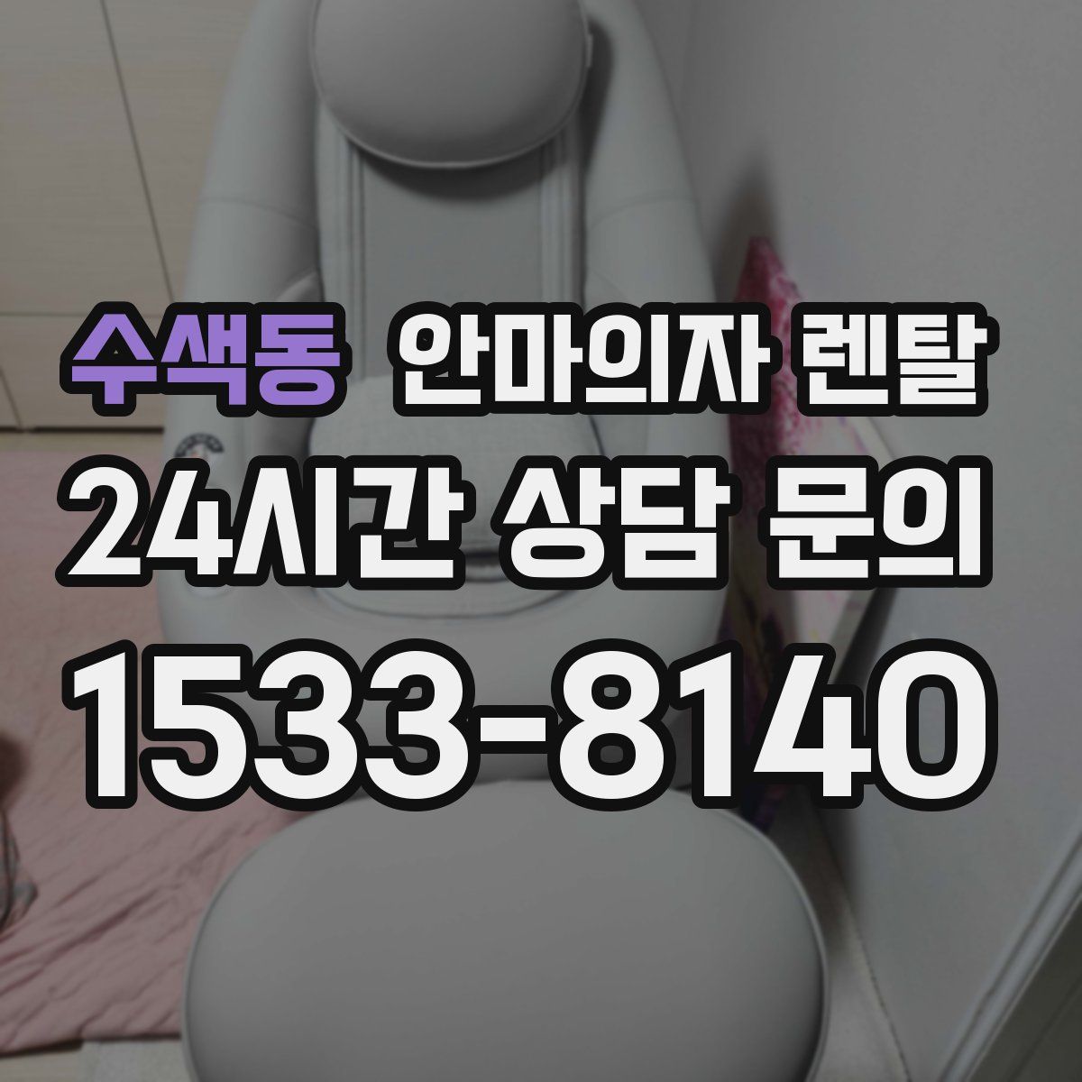 수색동 안마의자 렌탈