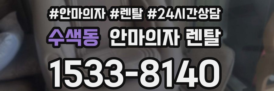 수색동 안마의자 렌탈