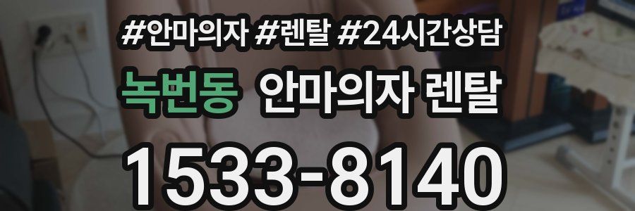 녹번동 안마의자 렌탈