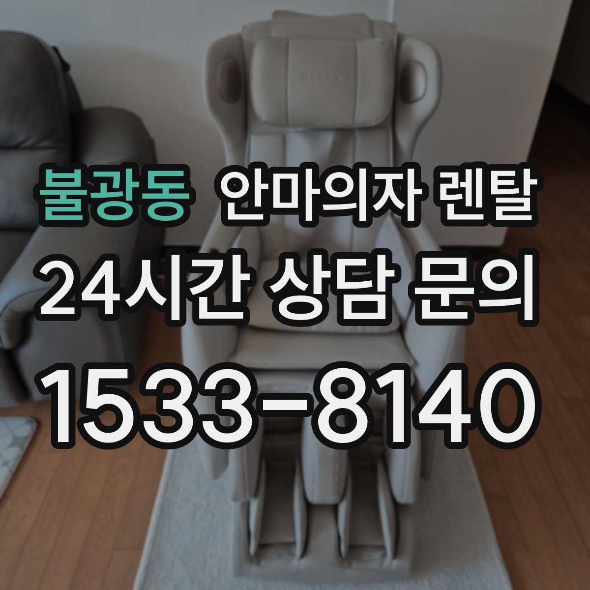 불광동 안마의자 렌탈