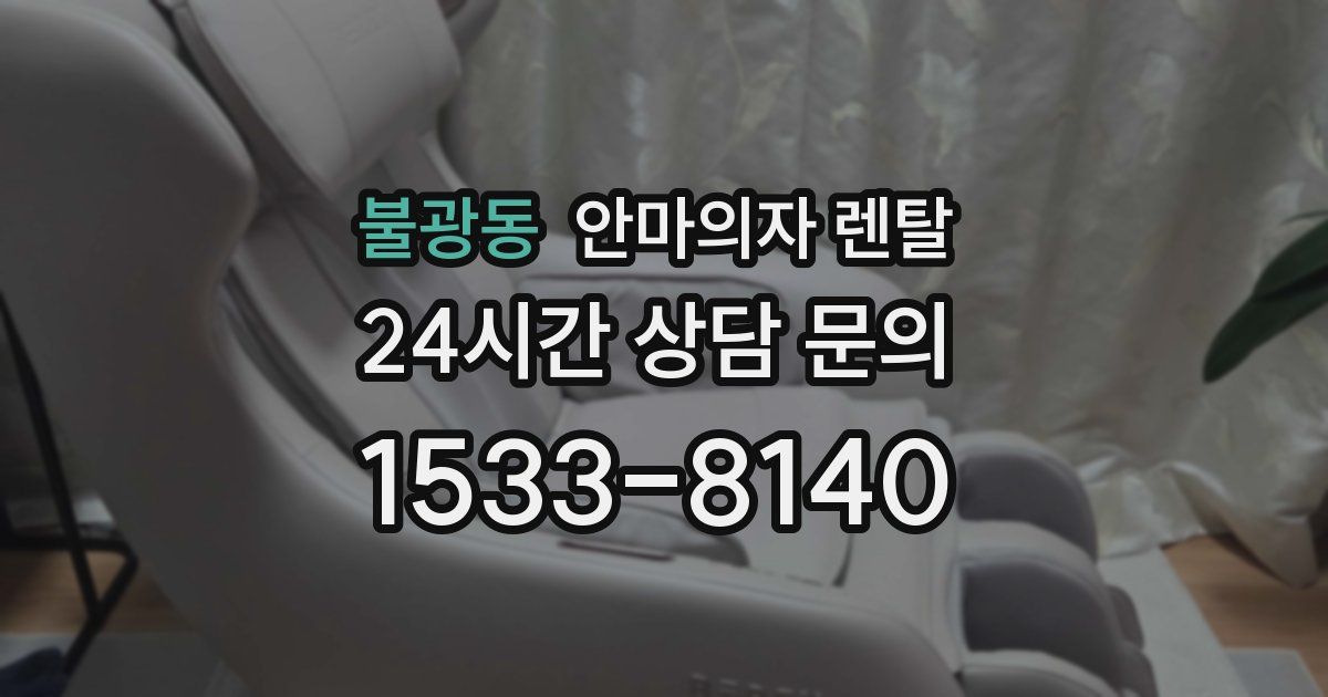 불광동 안마의자 렌탈