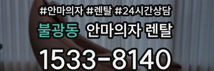 불광동 안마의자 렌탈