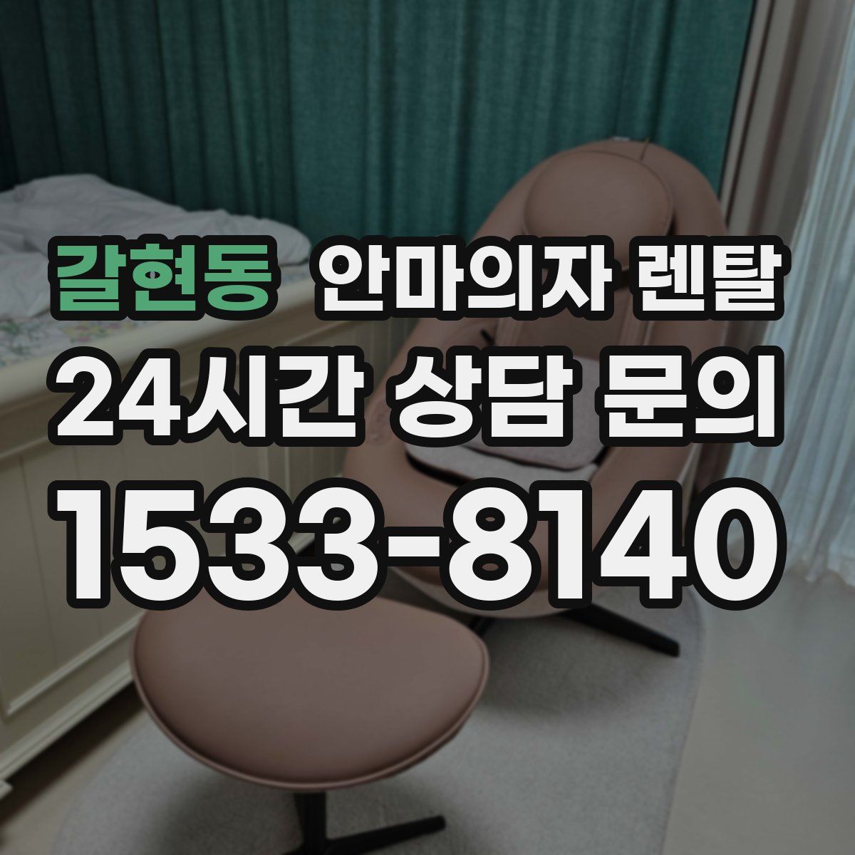 갈현동 안마의자 렌탈