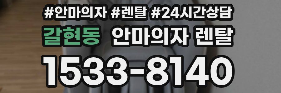 갈현동 안마의자 렌탈