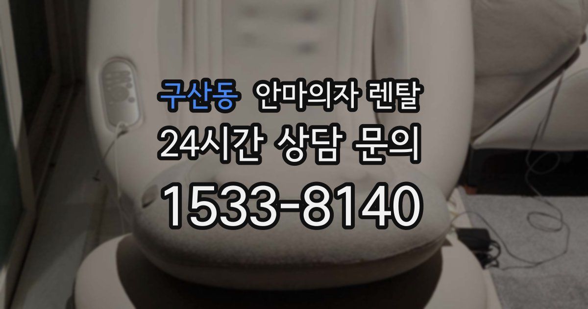 구산동 안마의자 렌탈