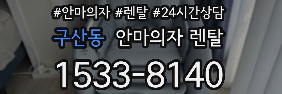 구산동 안마의자 렌탈
