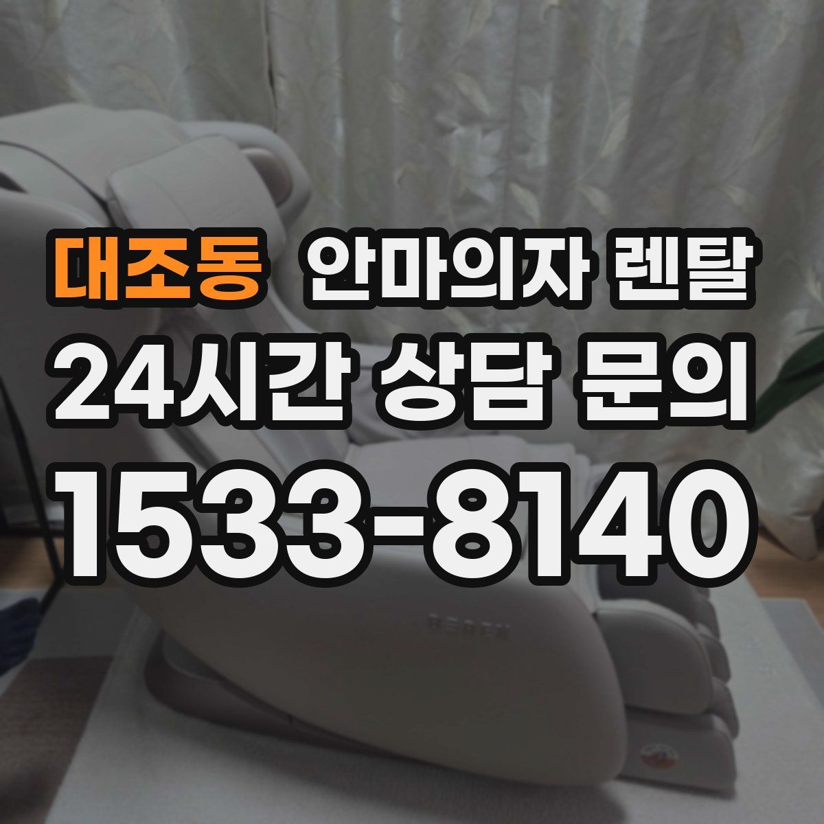 대조동 안마의자 렌탈