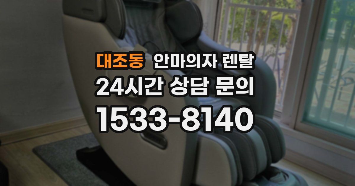 대조동 안마의자 렌탈