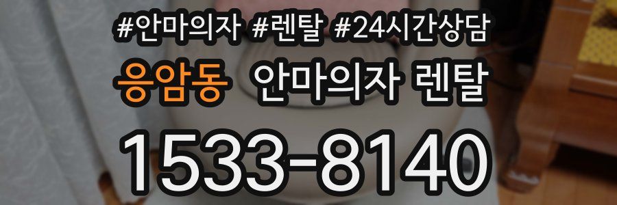 응암동 안마의자 렌탈