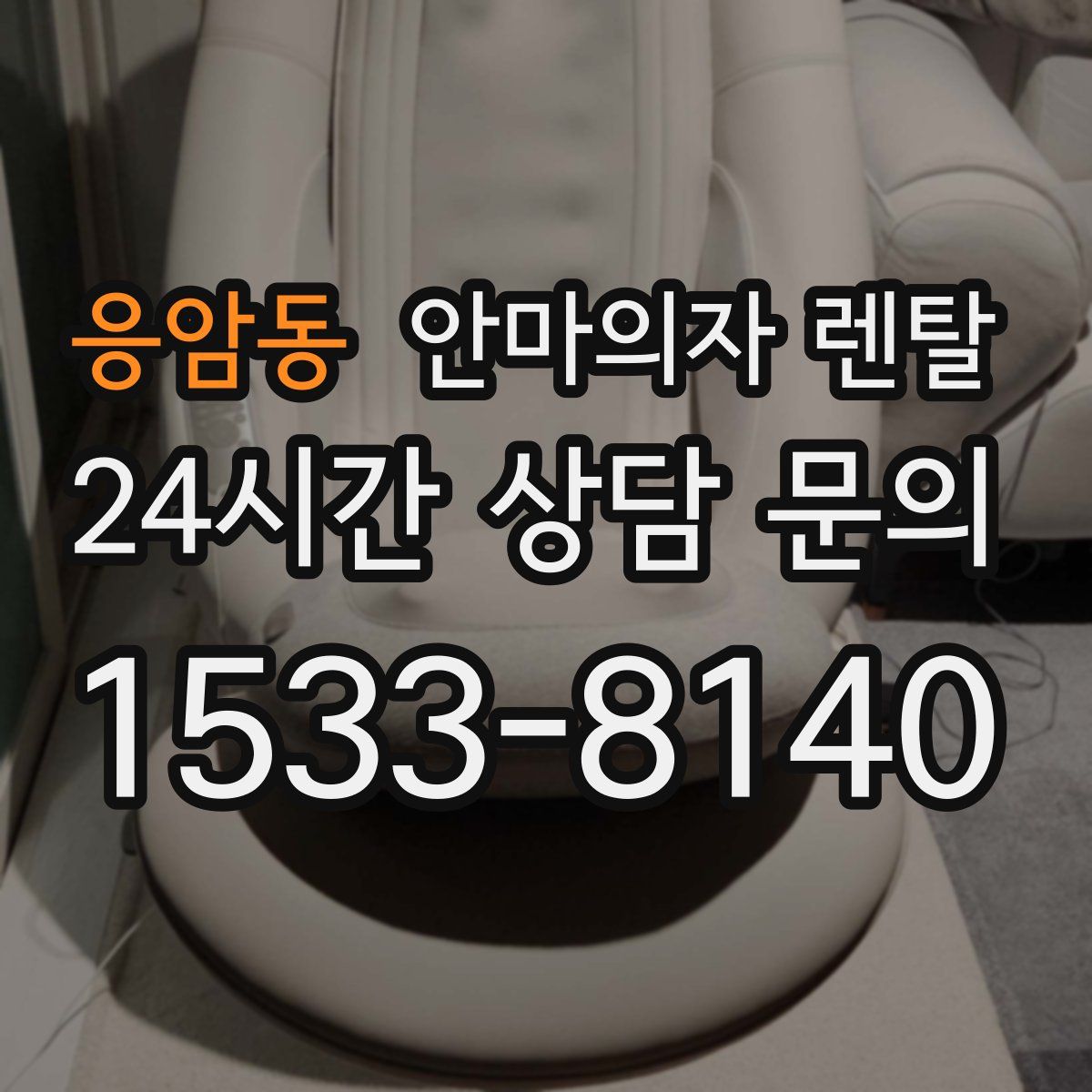 응암동 안마의자 렌탈