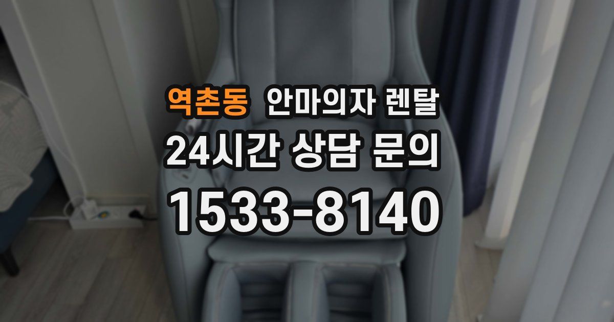 역촌동 안마의자 렌탈