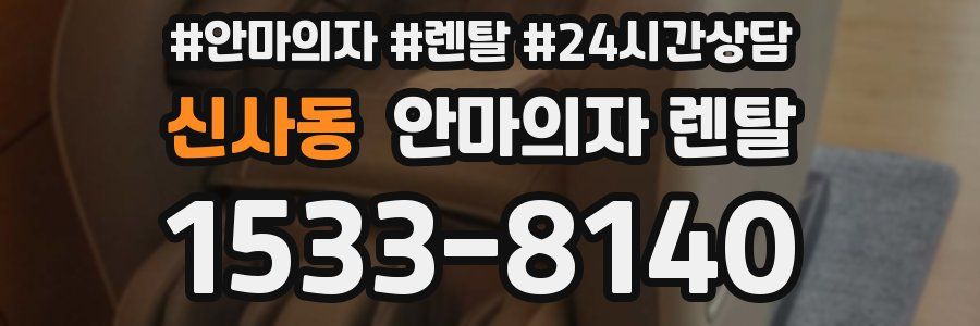 신사동 안마의자 렌탈