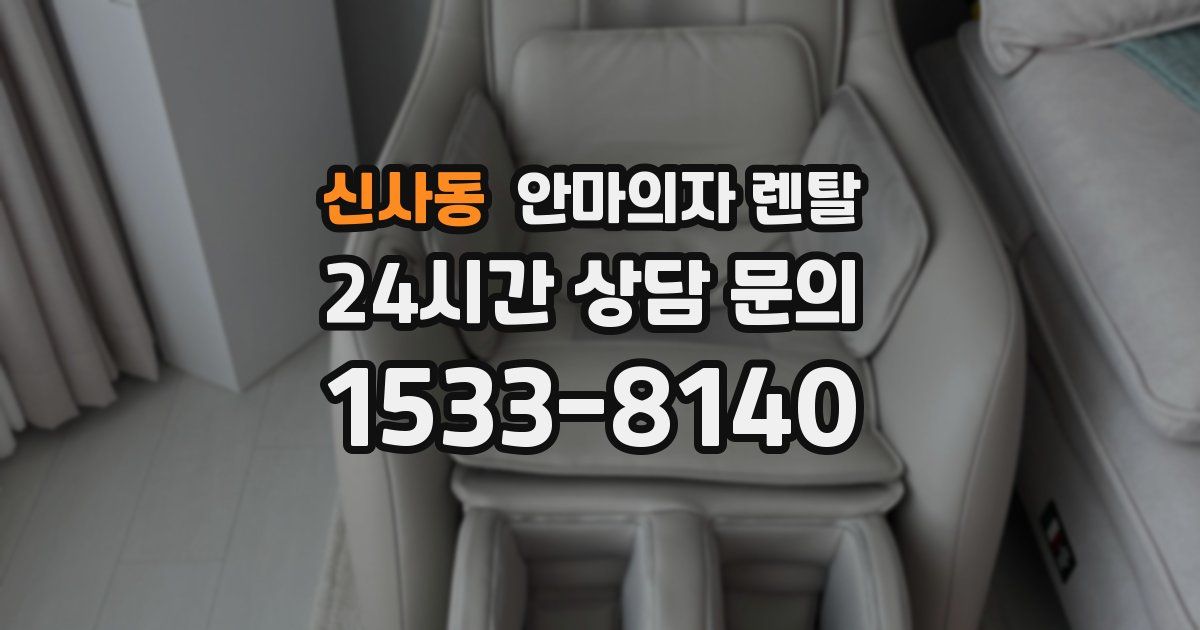 신사동 안마의자 렌탈