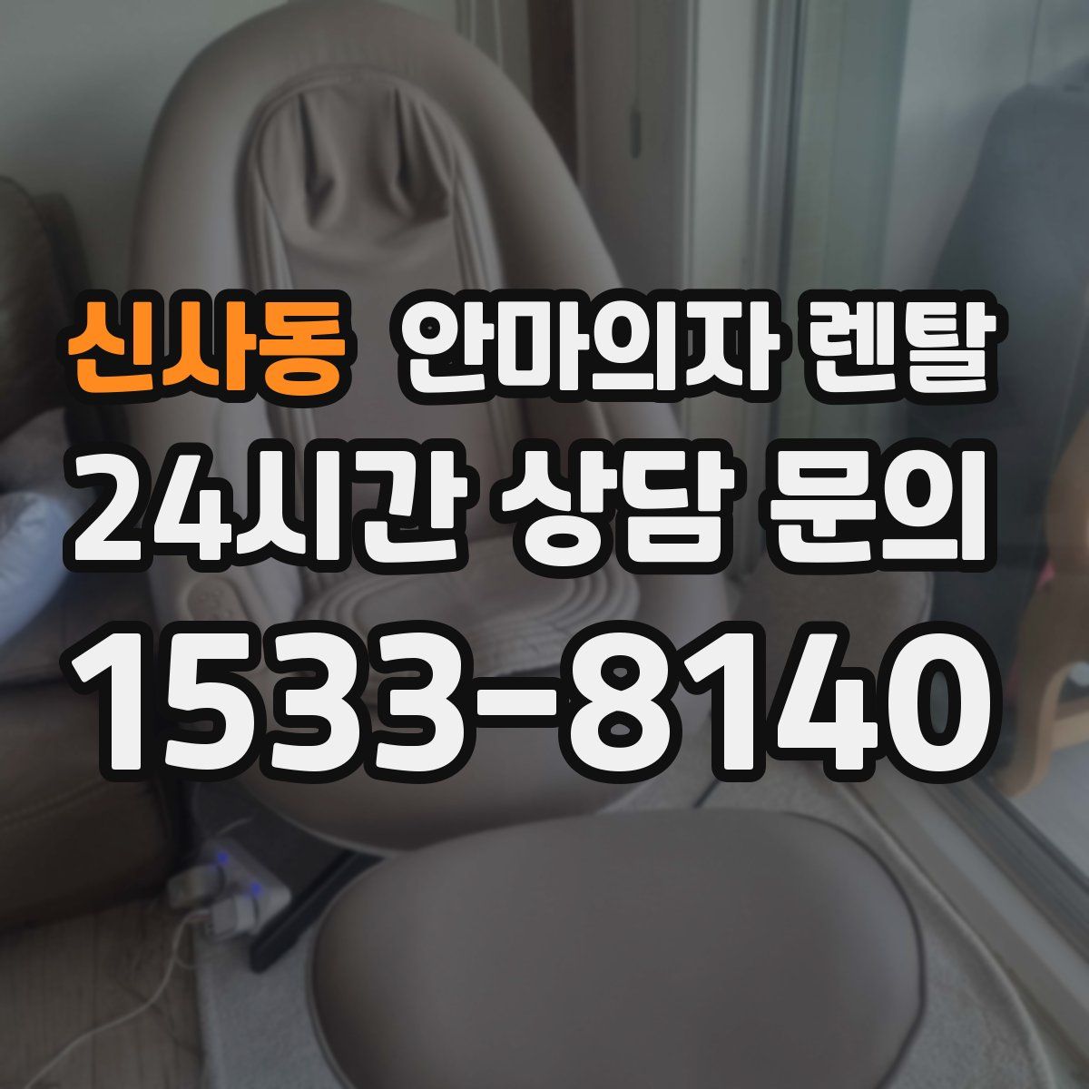 신사동 안마의자 렌탈