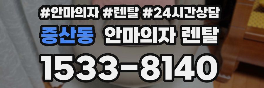 증산동 안마의자 렌탈