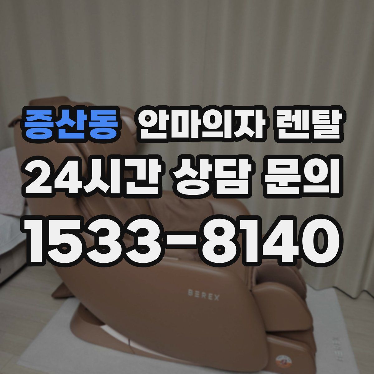 증산동 안마의자 렌탈