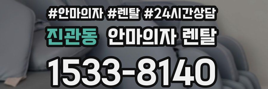 진관동 안마의자 렌탈