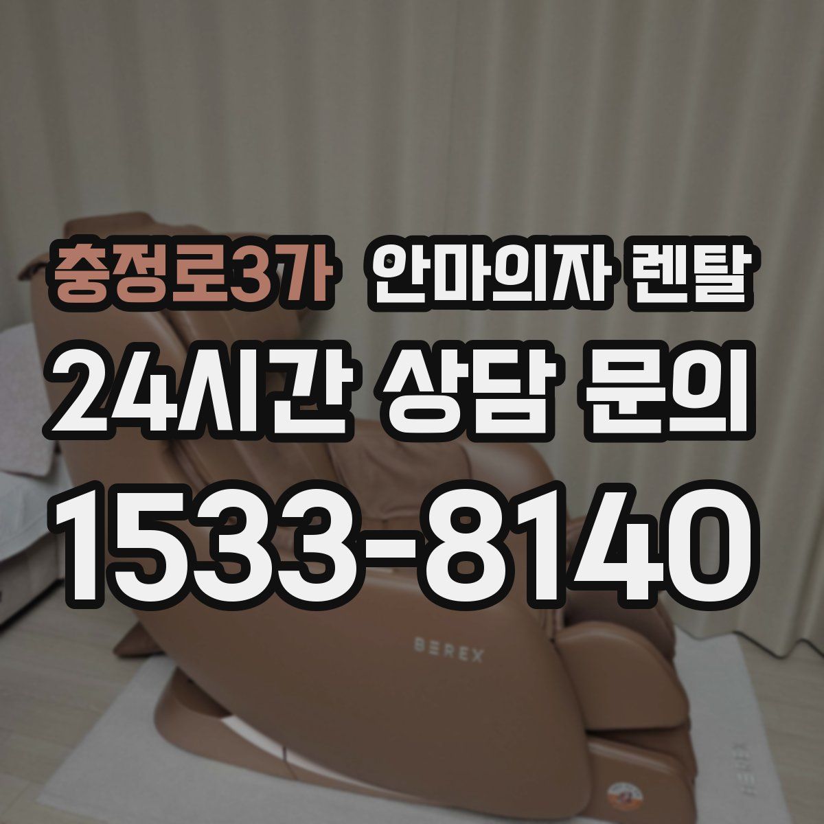 충정로3가 안마의자 렌탈