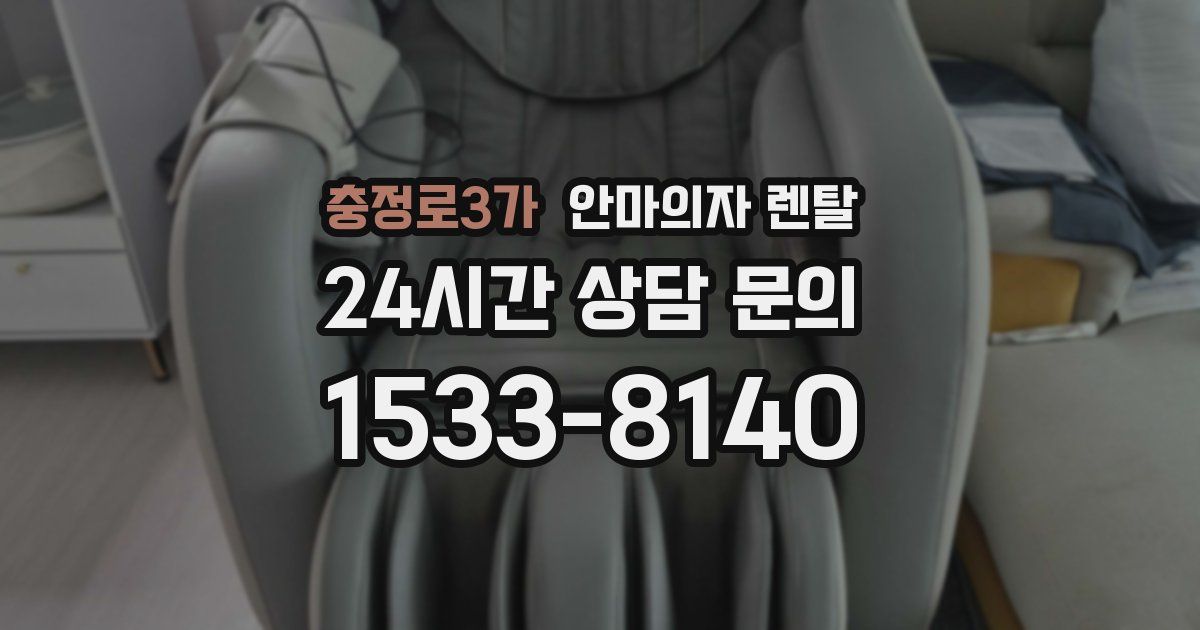 충정로3가 안마의자 렌탈