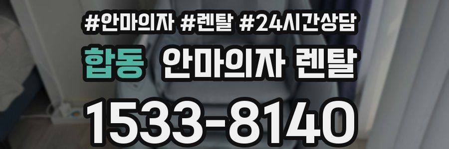 합동 안마의자 렌탈