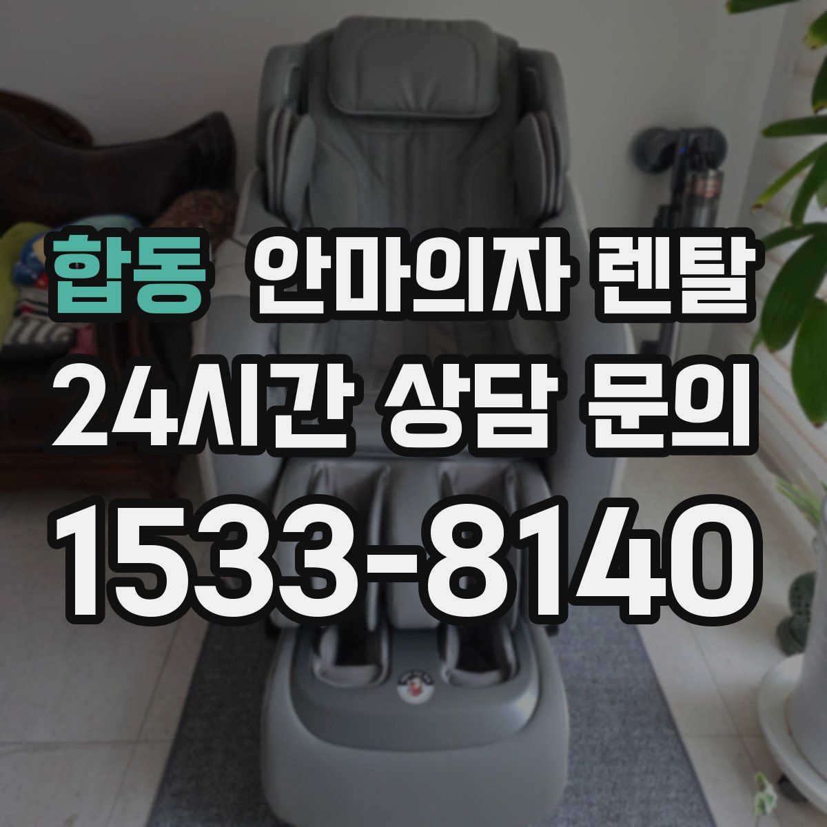 합동 안마의자 렌탈