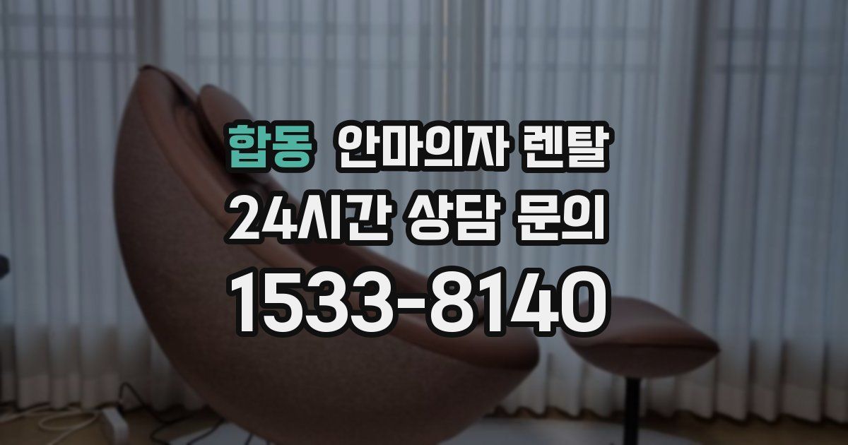 합동 안마의자 렌탈