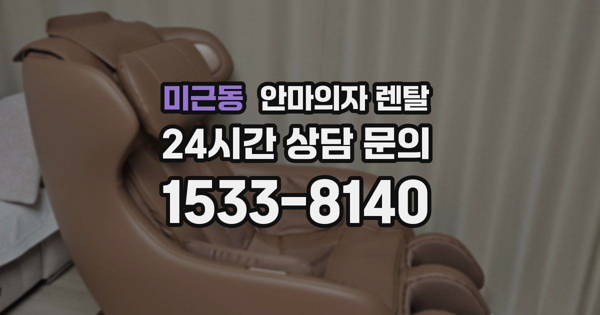 미근동 안마의자 렌탈