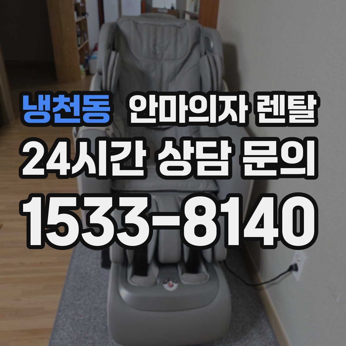 냉천동 안마의자 렌탈