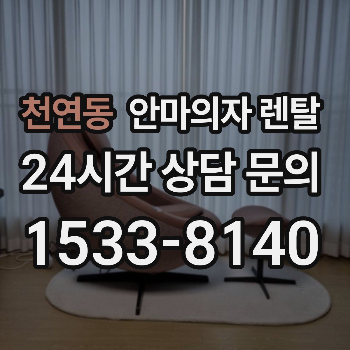 천연동 안마의자 렌탈