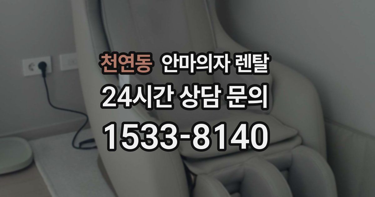 천연동 안마의자 렌탈