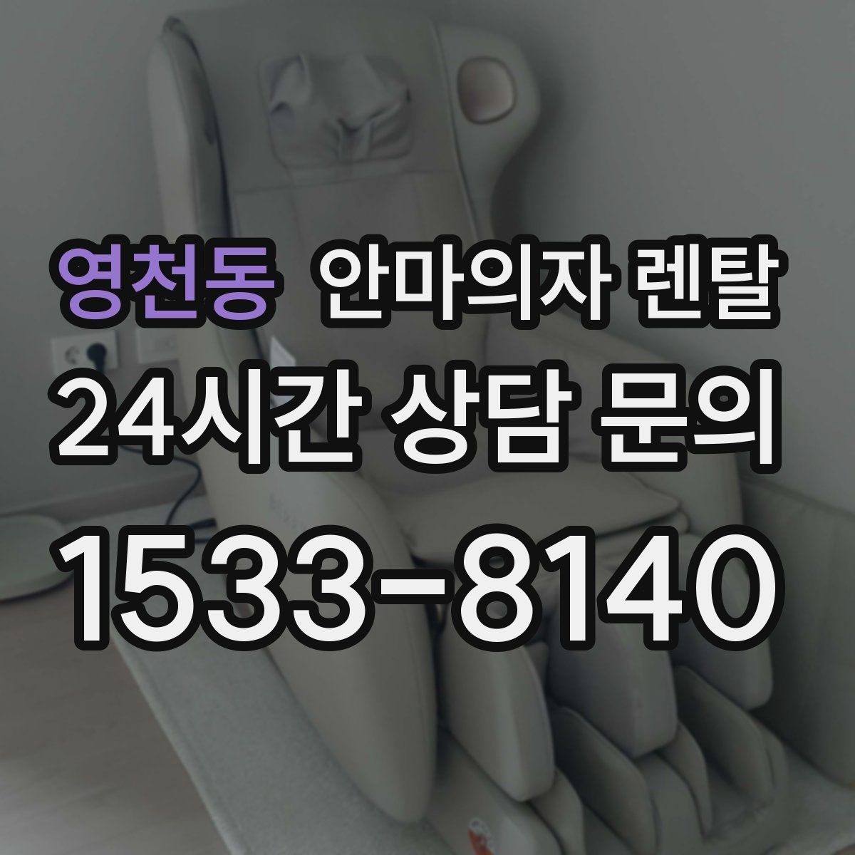 영천동 안마의자 렌탈